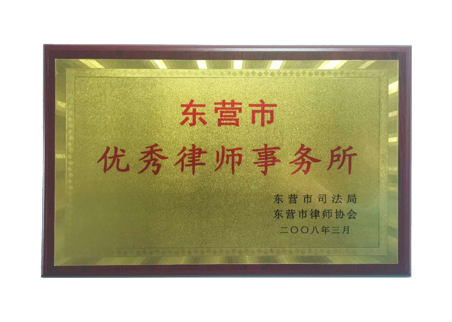 2008年东营市优秀律师事务所