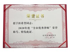 2021年全市优秀律师